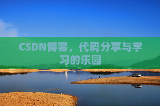 CSDN博客,代码分享与学习的乐园 CSDN博客,代码分享与学习的乐园
